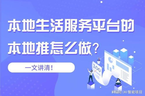 本地生活服务平台的本地推怎么做 多家公司本地推服务评测